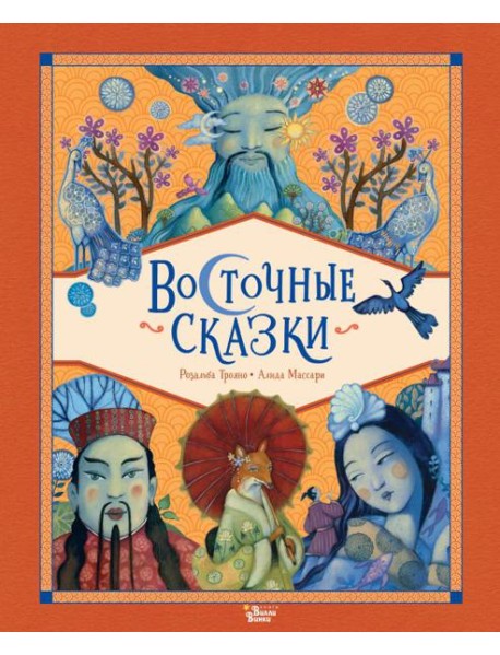 Восточные сказки