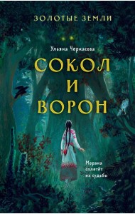 Золотые земли. Сокол и Ворон