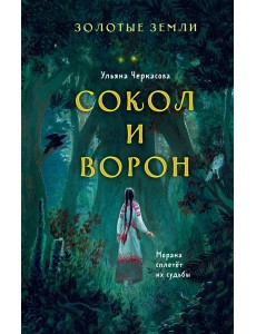 Золотые земли. Сокол и Ворон Золотые земли. Сокол и Ворон