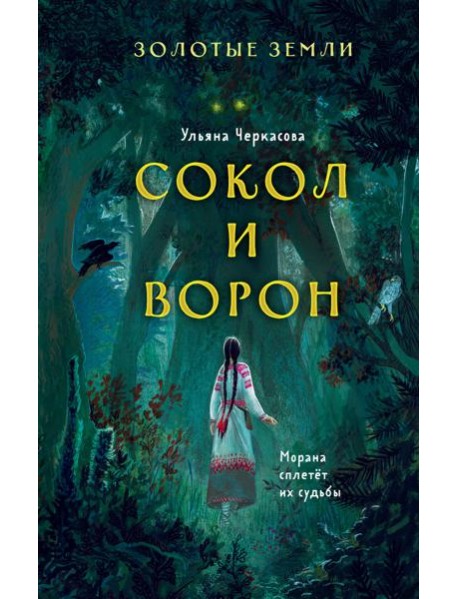 Золотые земли. Сокол и Ворон