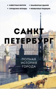 Санкт-Петербург. Полная история города