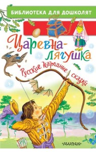 Царевна-лягушка. Русские народные сказки
