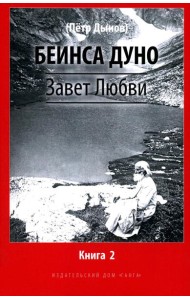 Завет Любви. Кн. 2