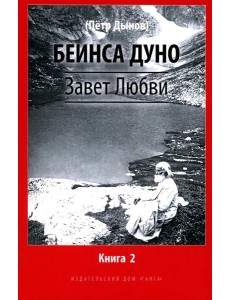 Завет Любви. Кн. 2