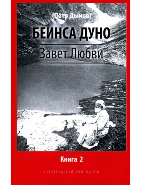 Завет Любви. Кн. 2