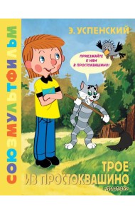 ЗолКолСоюзмультфильма/Трое из Простоквашино. Союзмультфильм