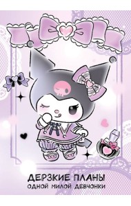 Дерзкие планы одной милой девчонки. Блокнот Куроми (А5, 48 л., на пружине)