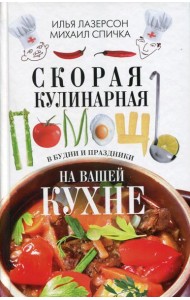 Скорая кулинарная помощь на вашей кухне. В будни и праздники