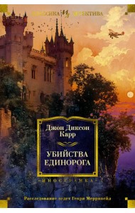 Убийства единорога