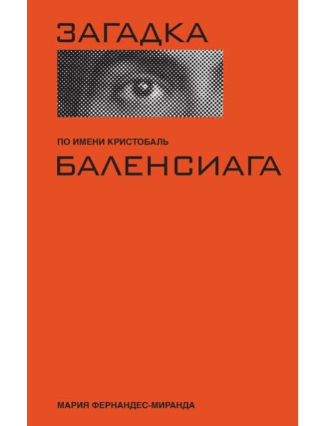 Загадка по имени Кристобаль Баленсиага