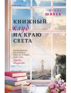Книжный клуб на краю света