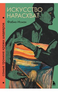 Искусство нарасхват. Самые громкие кражи шедевров