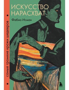 Искусство нарасхват. Самые громкие кражи шедевров