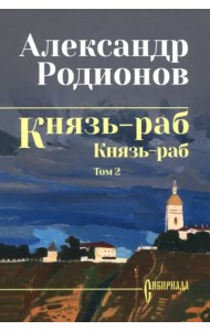 Князь-раб. Том 2. Князь-раб