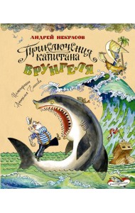 Приключения капитана Врунгеля (ил. А. Елисеева)