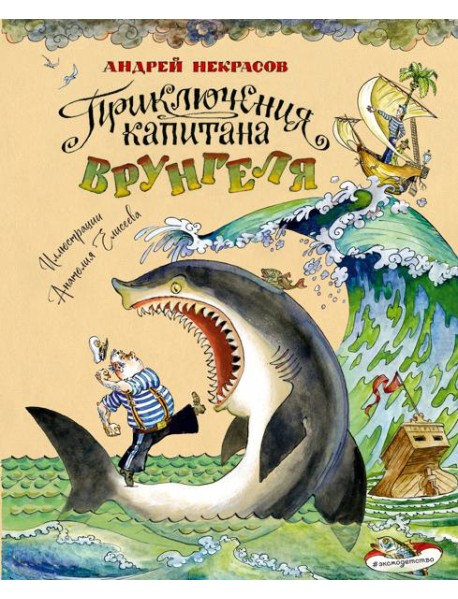 Приключения капитана Врунгеля (ил. А. Елисеева)
