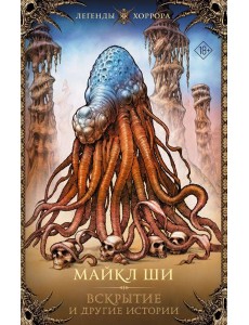 Вскрытие и другие истории: рассказы