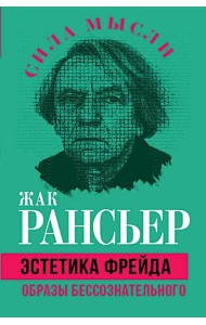 Эстетика Фрейда. Образы бессознательного
