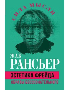 Эстетика Фрейда. Образы бессознательного
