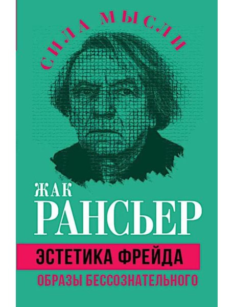 Эстетика Фрейда. Образы бессознательного