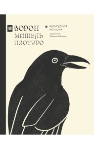 Ворон. Культурная история