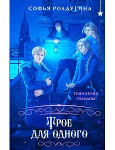 Трое для одного