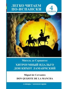 Хитроумный идальго Дон Кихот Ламанчский Хитроумный идальго Дон Кихот Ламанчский