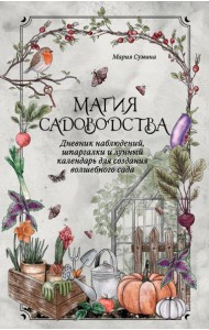 Магия садоводства. Дневник наблюдений, шпаргалки и лунный календарь для создания волшебного сада (Bruk.herbs)