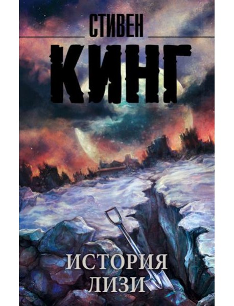 История Лизи