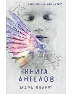 Ангельская сага. Книга ангелов (#3) Ангельская сага. Книга ангелов (#3)