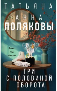 Три с половиной оборота