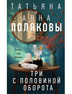 Три с половиной оборота Три с половиной оборота