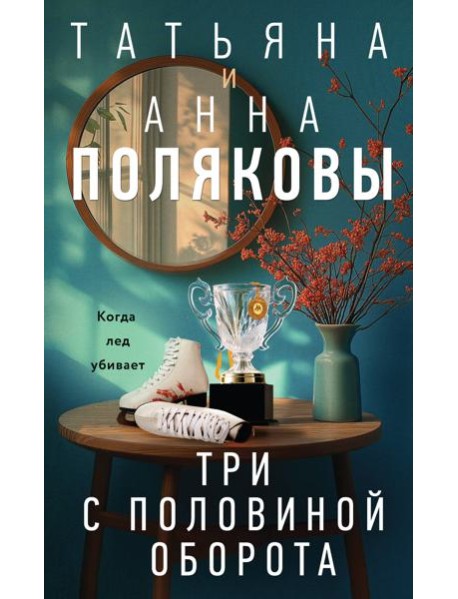 Три с половиной оборота