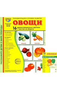 Овощи. Учебное издание. Демонстрационные картинки. Комплект из 2-х форматов: 173х220 и 63х87