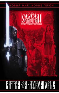 Битва за Лукоморье. Книга 1