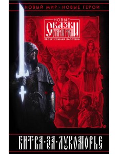 Битва за Лукоморье. Книга 1