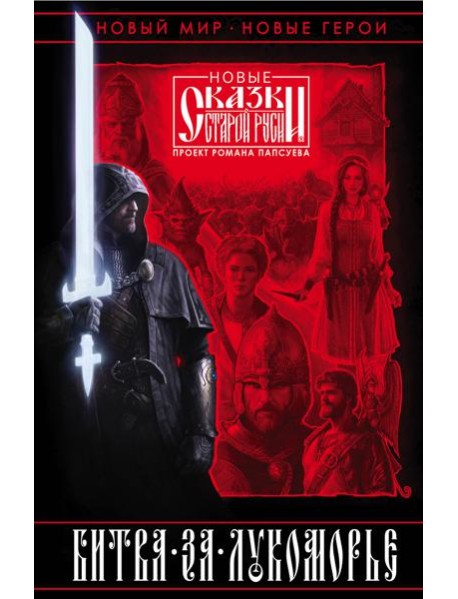 Битва за Лукоморье. Книга 1