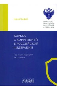 Борьба с коррупцией в Российской Федерации. Монография