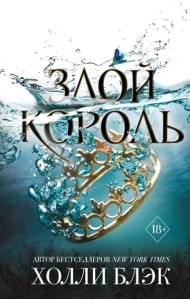 Злой король