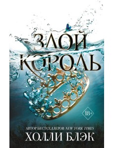 Злой король