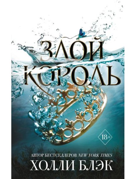 Злой король