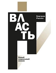 Власть: новый социальный анализ