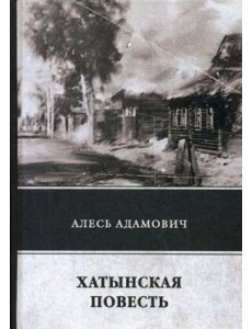 Хатынская повесть