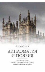 Дипломатия и поэзия