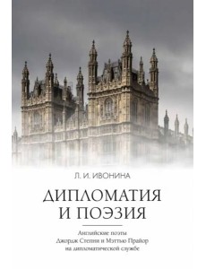 Дипломатия и поэзия Дипломатия и поэзия