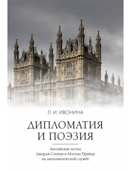 Дипломатия и поэзия