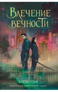 Влечение вечности