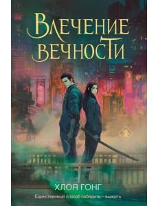 Влечение вечности