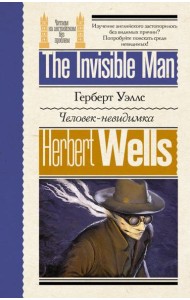 Человек-невидимка