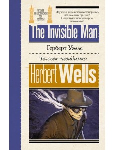 Человек-невидимка Человек-невидимка